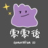 零零後