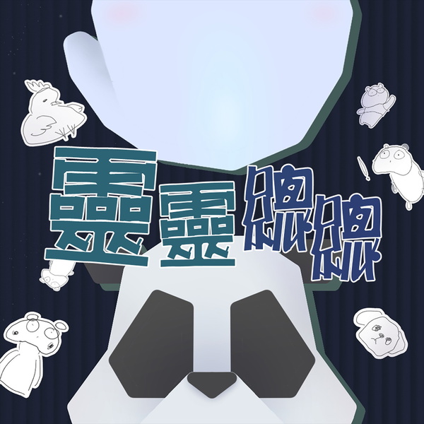 Artwork for 靈靈總總