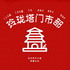 玲珑塔门市部