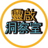 靈啟洞察室