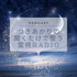 霊視鑑定士つきあかりの聞くだけで整うラジオ
