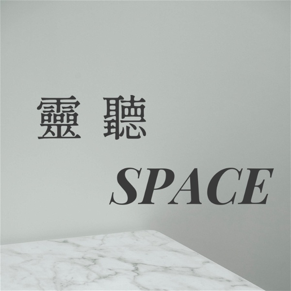 Artwork for 靈聽SPACE