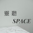 靈聽SPACE