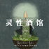 灵性酒馆