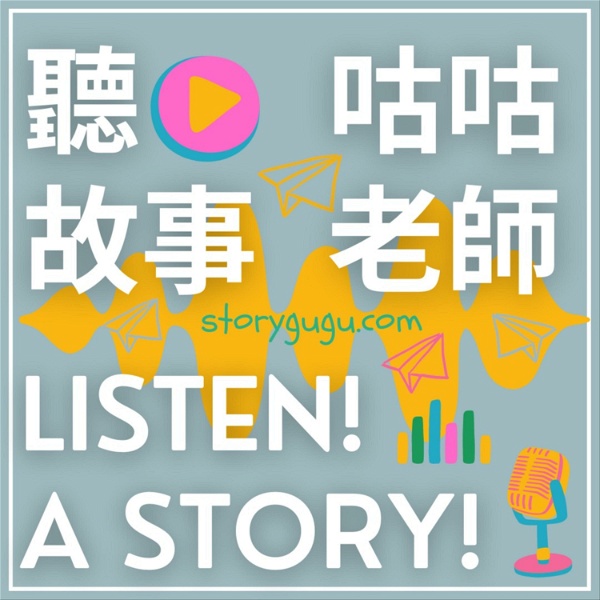 Artwork for 聽故事 Listen! A story! 聽故事