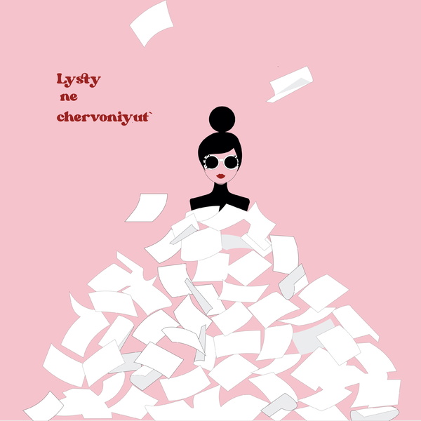 Artwork for Листи не червоніють