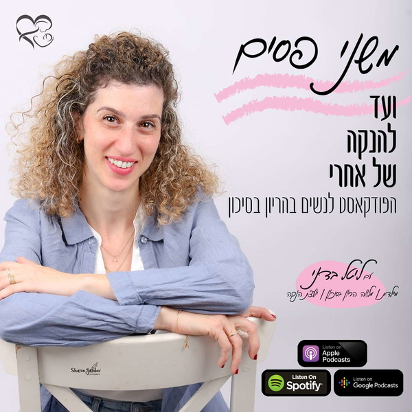 Artwork for משני פסים ועד להנקה של אחרי
