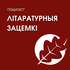 Літаратурныя зацемкі
