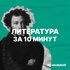 Литература за 10 минут