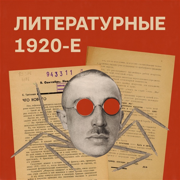 Artwork for Литературные 1920-е