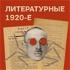 Литературные 1920-е