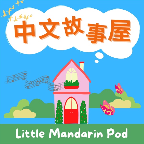 Artwork for 中文故事屋 Little Mandarin Pod 🍄