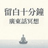 留白十分鐘 | 廣東話冥想
