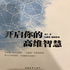 刘丰|《开启你的高维智慧》