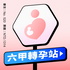 六甲轉孕站
