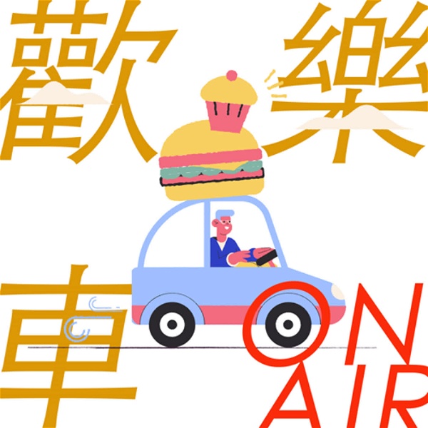 Artwork for 歡樂車ON AIR ╳ 親子歡樂GO週報