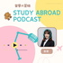 留學大冒險 Study Abroad Adventure