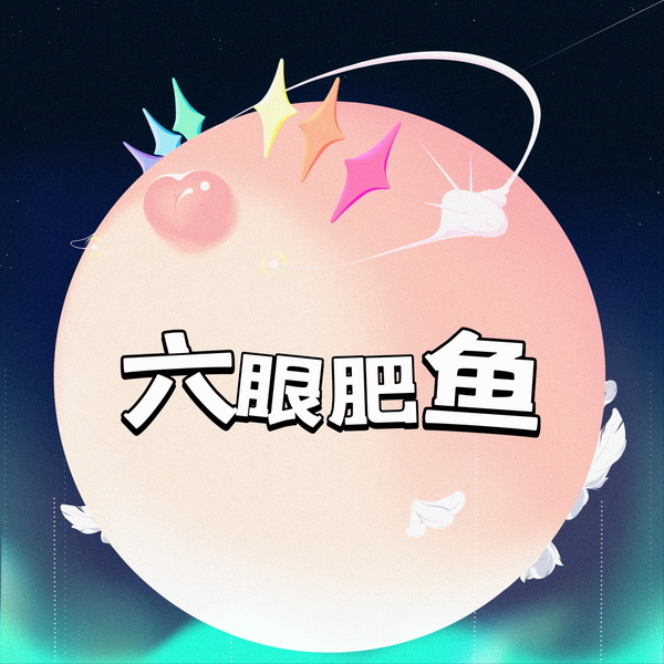 Artwork for 六眼肥鱼