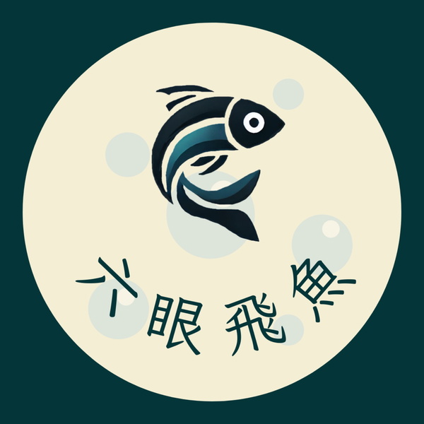 Artwork for 六眼飛魚