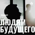 Людям Будущего