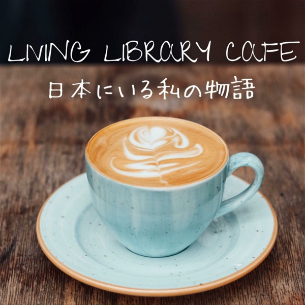 Artwork for LIVING LIBRARY CAFE 〜日本にいる私の物語〜