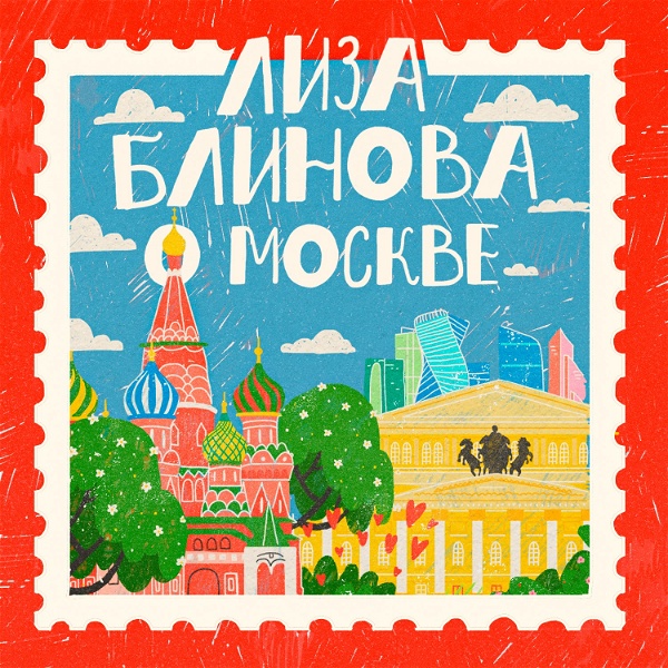 Artwork for Лиза Блинова о Москве