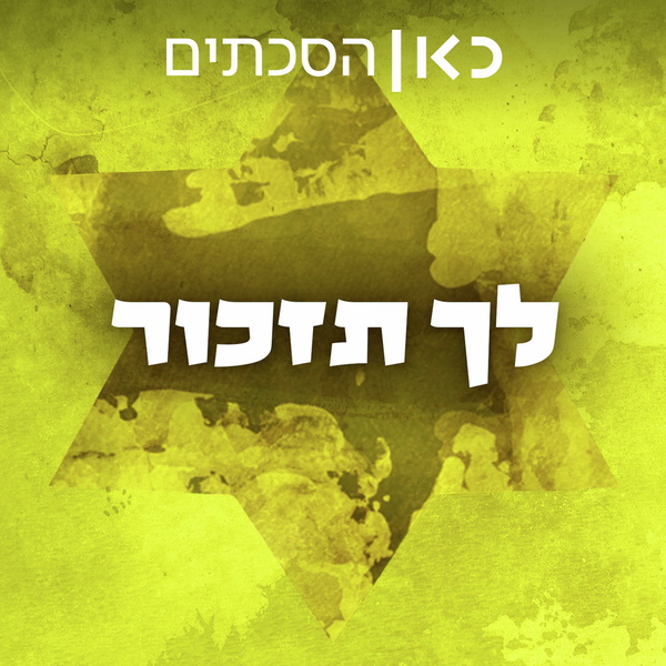 Artwork for לך תזכור Memorate