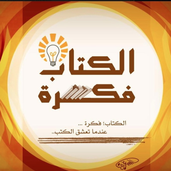 Artwork for الكتاب فكره