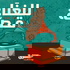 للغناء قصّة