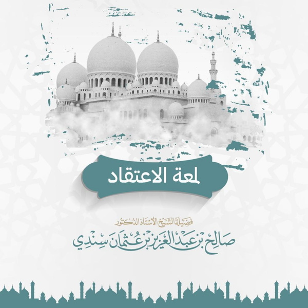 Artwork for لمعة الاعتقاد