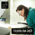למה את מחכה?