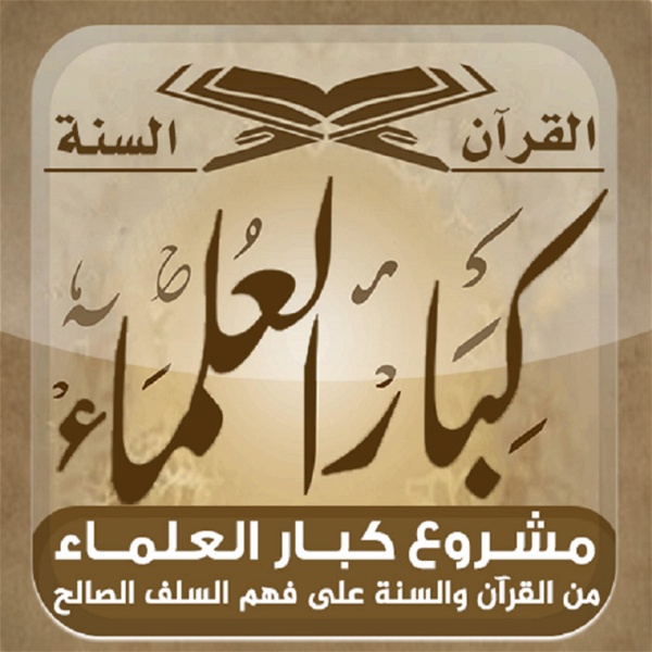 Artwork for المكتبة الصوتية للشيخ عبد الكريم الخضير