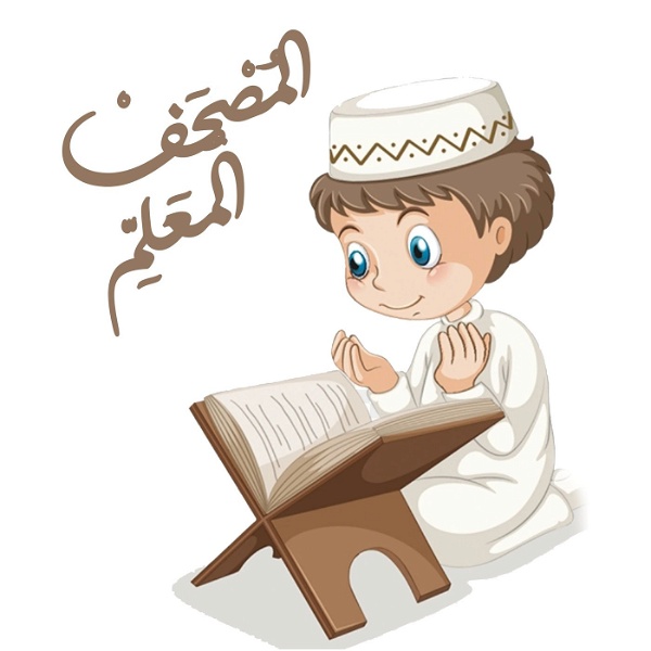 Artwork for المصحف المعلم للأطفال للشيخ الحصري