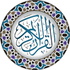 المصحف المرتل
