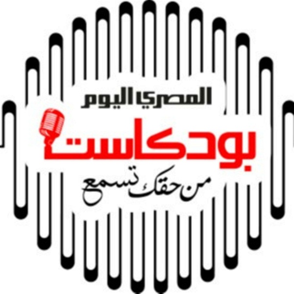 Artwork for AlMasry AlYoum Podcast _ المصري اليوم بودكاست