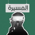 المسيرة