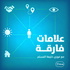 علامات فارقة