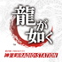 龍が如くスタジオPRESENTS 幕末!神室町ラジオステーション