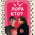 Лора КТО?