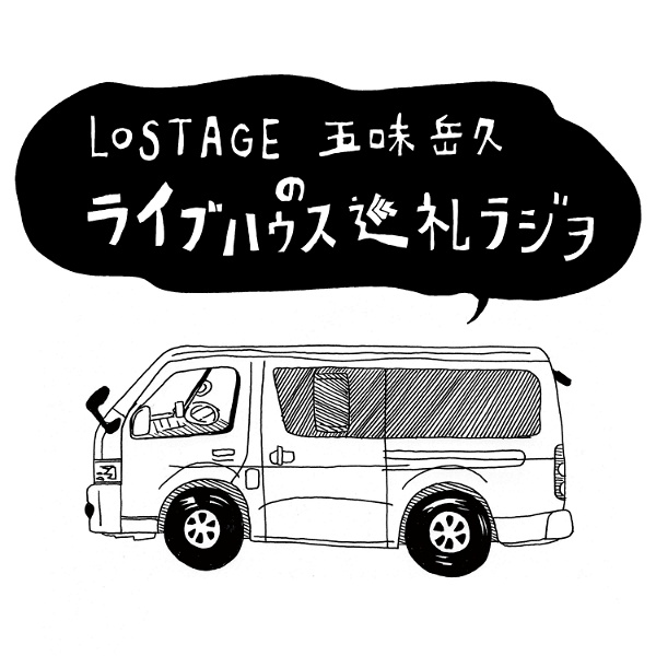 Artwork for LOSTAGE五味岳久のライブハウス巡礼ラジヲ