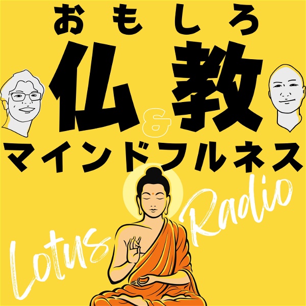 Artwork for おもしろ仏教&マインドフルネスとーく【ロータスラジオ】