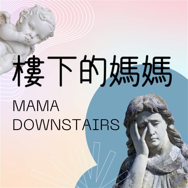 Artwork for 樓下的媽媽 Mama downstairs
