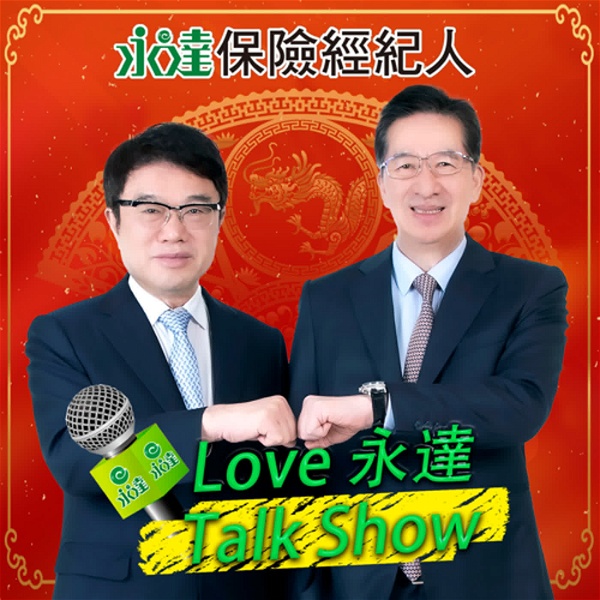 Artwork for 【Love永達 Talk Show】