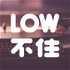 LOW不住