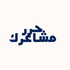 العقل الثرثار