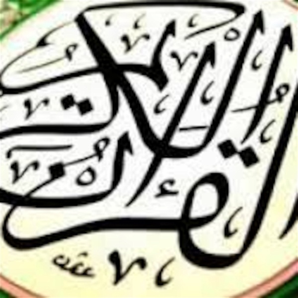 Artwork for القرآن الكريم