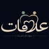 علاقات