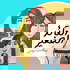Al Qaed Al Sagheer Podcast | بودكاست القائد الصغير
