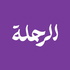 الرحلة