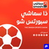 ذا سماشي سبورتس شو